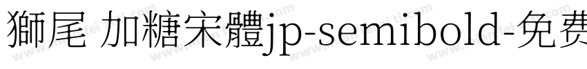 獅尾 加糖宋體jp-semibold字体转换